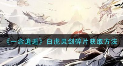 《一念逍遥》白虎灵剑碎片获取方法