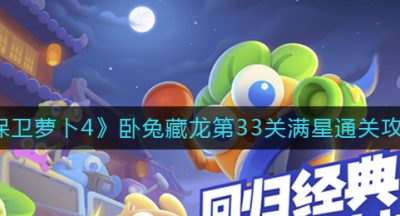 《保卫萝卜4》卧兔藏龙第33关满星通关攻略