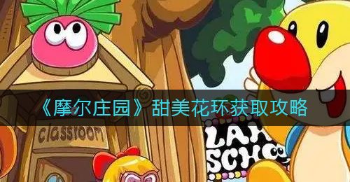 《摩尔庄园》甜美花环获取攻略