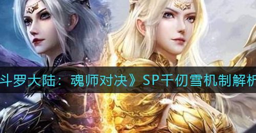 《斗罗大陆：魂师对决》SP千仞雪机制解析