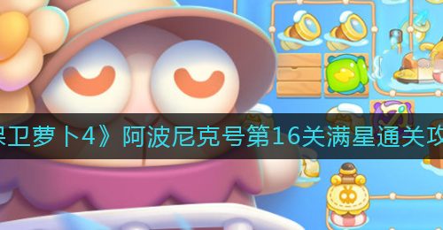 《保卫萝卜4》阿波尼克号第16关满星通关攻略