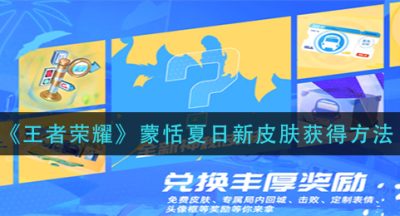 《王者荣耀》蒙恬夏日新皮肤获得方法