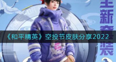 《和平精英》空投节皮肤分享2022