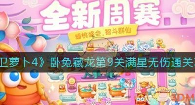 《保卫萝卜4》卧兔藏龙第9关满星无伤通关攻略