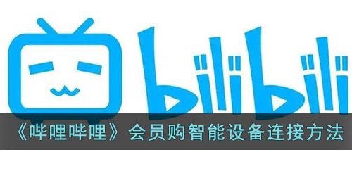 《哔哩哔哩》会员购智能设备连接方法