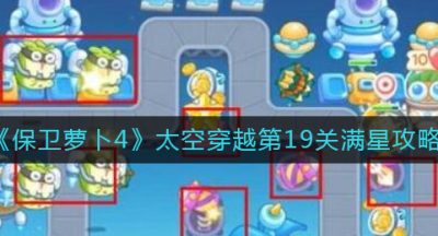 《保卫萝卜4》太空穿越第19关满星攻略