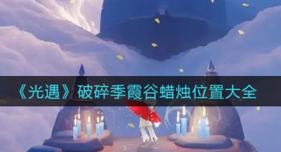 《光遇》破碎季霞谷蜡烛位置大全