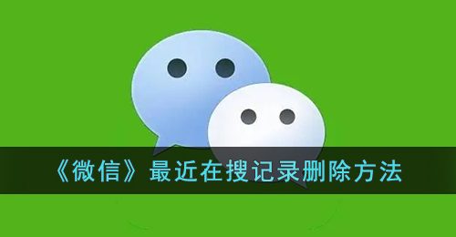 《微信》最近在搜记录删除方法