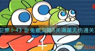 《保卫萝卜4》卧兔藏龙第5关满星无伤通关攻略