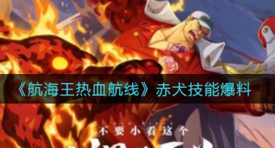 《航海王热血航线》赤犬技能爆料