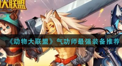 《动物大联盟》气功师最强装备推荐