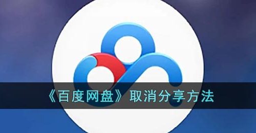 《百度网盘》取消分享方法