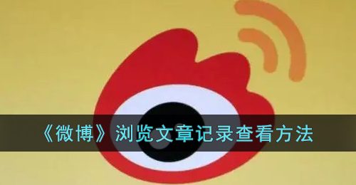 《微博》浏览文章记录查看方法