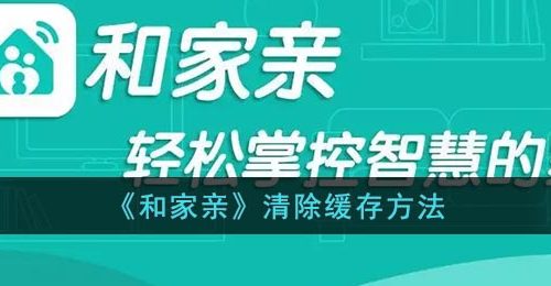 《和家亲》清除缓存方法