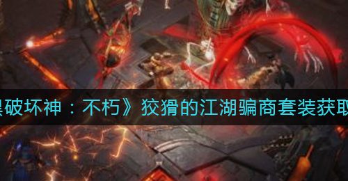 《暗黑破坏神：不朽》狡猾的江湖骗商套装获取攻略