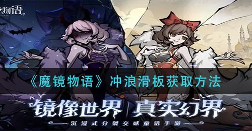 《魔镜物语》冲浪滑板获取方法