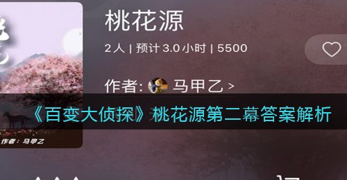 《百变大侦探》桃花源第二幕答案解析