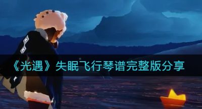 《光遇》失眠飞行琴谱完整版分享