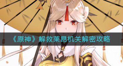 《原神》解救莱昂机关解密攻略
