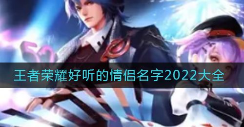 王者荣耀好听的情侣名字2022大全