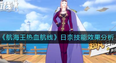 《航海王热血航线》日奈技能效果分析