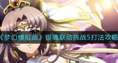 《梦幻模拟战》银魂联动挑战5打法攻略