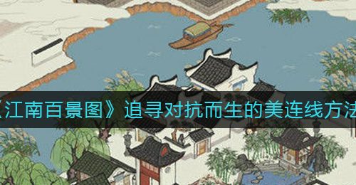 《江南百景图》追寻对抗而生的美连线方法