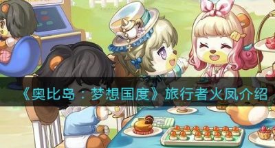 《奥比岛：梦想国度》旅行者火凤介绍