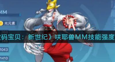 《数码宝贝：新世纪》咲耶兽MM技能强度分析