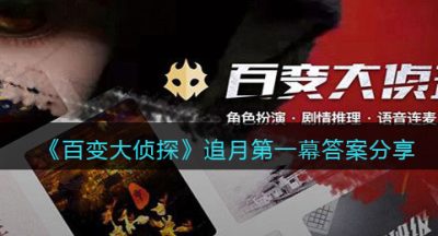 《百变大侦探》追月第一幕答案分享