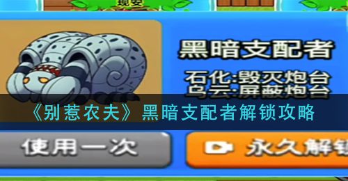 《别惹农夫》黑暗支配者解锁攻略