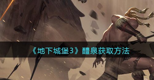 《地下城堡3》醴泉获取方法