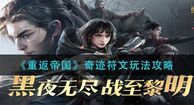 《重返帝国》奇迹符文玩法攻略