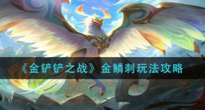 《金铲铲之战》金鳞刺玩法攻略