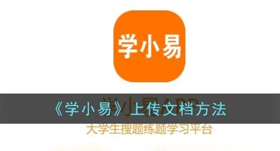 《学小易》上传文档方法