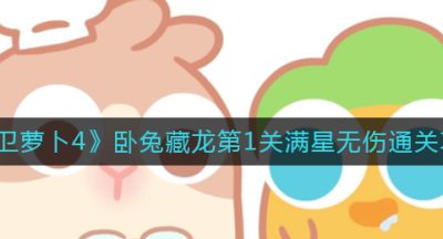 《保卫萝卜4》卧兔藏龙第1关满星无伤通关攻略