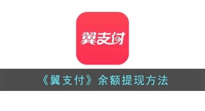 《翼支付》余额提现方法