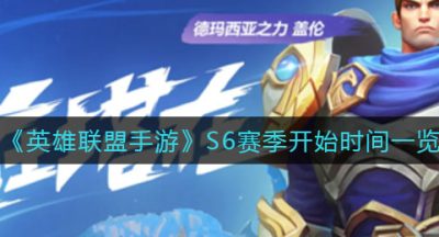 《英雄联盟手游》S6赛季开始时间一览
