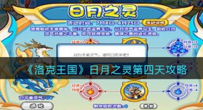 《洛克王国》日月之灵第四天攻略