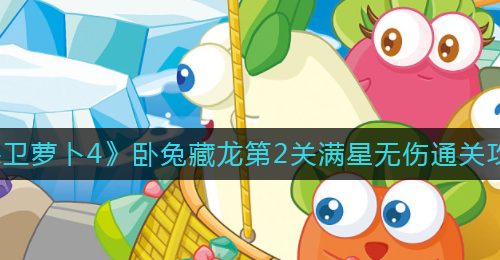 《保卫萝卜4》卧兔藏龙第2关满星无伤通关攻略