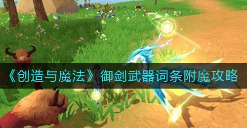 《创造与魔法》御剑武器词条附魔攻略