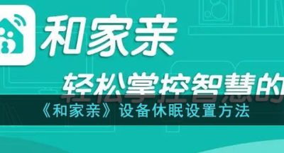 《和家亲》设备休眠设置方法