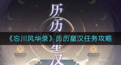 《忘川风华录》历历星汉任务攻略