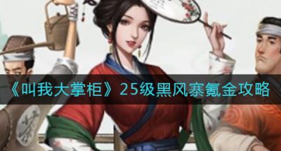 《叫我大掌柜》25级黑风寨氪金攻略