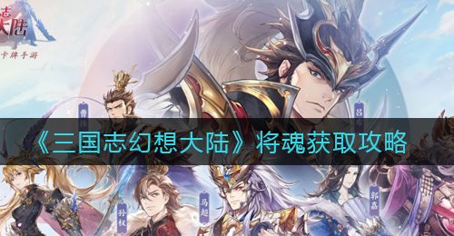 《三国志幻想大陆》将魂获取攻略
