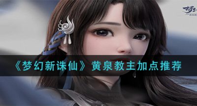 《梦幻新诛仙》黄泉教主加点推荐
