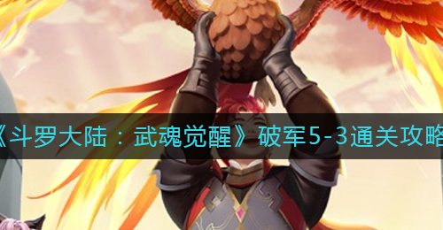 《斗罗大陆：武魂觉醒》破军5-3通关攻略