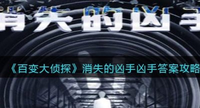 《百变大侦探》消失的凶手凶手答案攻略