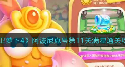 《保卫萝卜4》阿波尼克号第11关满星通关攻略