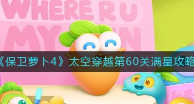《保卫萝卜4》太空穿越第60关满星攻略